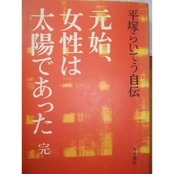 Amazon.co.jp: 元始、女性は太陽であった 下―平塚らいてう自伝 : 平塚
